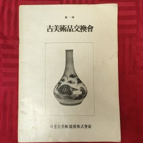 古美术品交换会：第一回 韩国李朝时期书画/瓷器/木器等图册