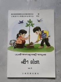 德宏州小学傣语文（第六册）
