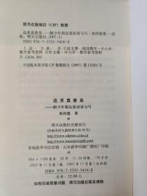 追求真善美——跟少年朋友谈谈读与写