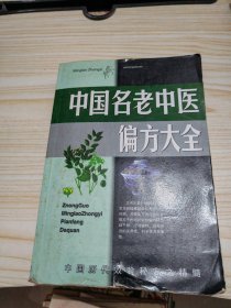 名老中医验方大全