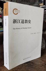 浙江道教史(国家社科基金后期资助项目) 孔令宏等著 中国社会科学出版社【本页显示图片(封面、版权页、目录页等）为本店实拍，确保是正版图书，自有库存现货，不搞代购代销，杭州直发。可开发票。】