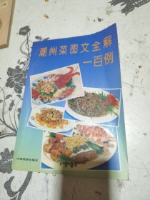 潮州菜图文全解一百例