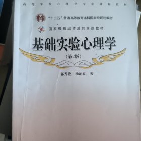 基础实验心理学（第2版）/高等学校心理学专业课程教材·普通高等教育“十一五”国家级规划教材