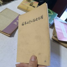 论秦始皇的历史作用 1974年一版一印 毛主席语录版 馆藏书 钤印“上海****厂革命委员会” 历史收藏