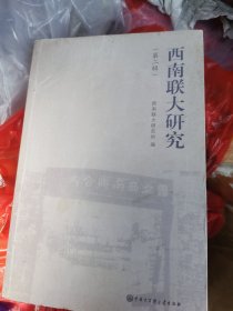 西南联大研究（第二辑）