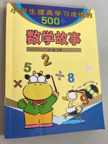 小学生提高学习成绩的500个数学故事