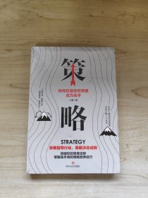 策略：如何在复杂世界里成为高手