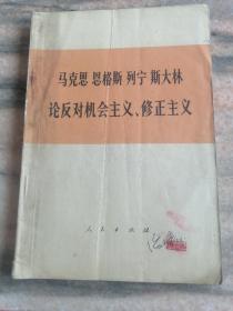 马克思恩格斯列宁斯大林论反对机会主义 修正主义