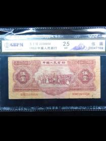 公博25分1953年红5元（保真）