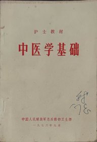 中医学基础（此书为库存书，下单前，请联系店家，确认图书品相，谢谢配合！）