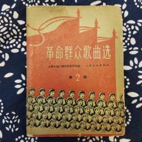 《革命群众歌曲选》（第2集）上海人民广播电台音乐组编，上海文化出版社1965年3月1版2印，印数19万册，64开210页。