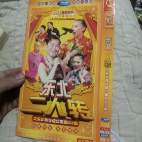 东北二人转之东北美女粗口黄段 DVD 双碟