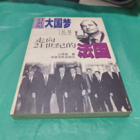 08  （21世纪大国梦丛书） 走向21世纪的法国