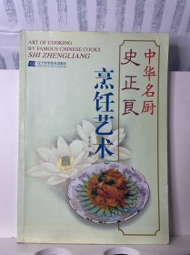 中华名厨史正良烹饪艺术