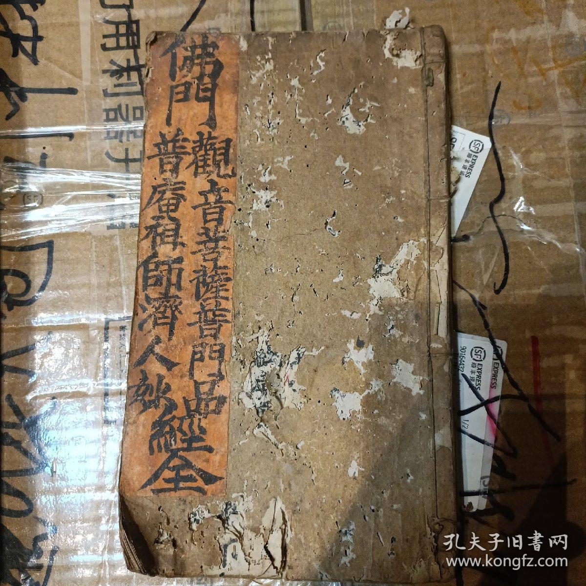 佛说观音普门品经 z铃印累累