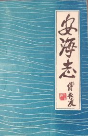 安海志