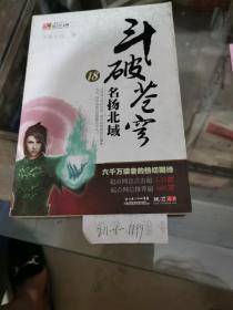 斗破苍穹18名扬北域