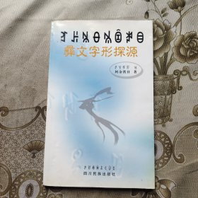 彝文字形探源