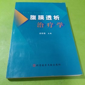 腹膜透析治疗学 如图现货速发