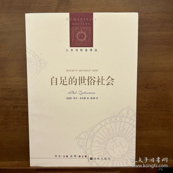 人文与社会译丛：自足的世俗社会