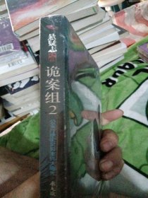 诡案组2：公安厅绝密灵异案件大曝光