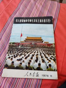 人民画报1976年第11期