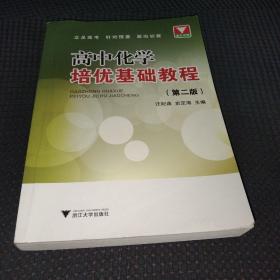 高中化学培优基础教程