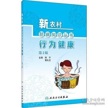 行为健康郑宁，黄礼兰主编9787117301091人民卫生出版社