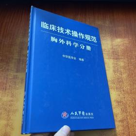 临床技术操作规范：胸外科学分册