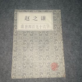 赵之谦 南唐四百九十六字