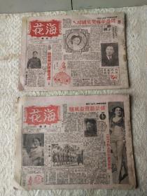 民国35年-上海香艳画报【海花周报】2册（含停刊号）！明星军界等花边新闻！孙景璐卖弄风骚、周曼华痛哭吴国璋、陆礼华训练雌老虎、胡伯翔肉麻当有趣、周佛海的蚀本生意、老舍的下巴毛病、白虹与杨俊合作、冯玉祥以裸服裸、伪军硬汉李长江