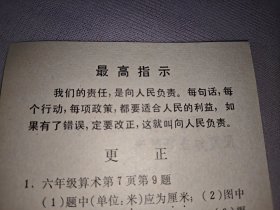 最高指示（六年级算术课本更正单）1968