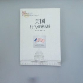 美国行为的根源