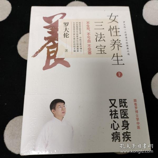 罗大伦新书女性养生三法宝：不生气，不亏血，不受寒（不仅是一本经典的女性身体呵护手册，更是一本调节不良情绪的枕边书）