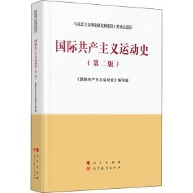 国际共产主义运动史（第二版）—马克思主义理论研究和建设工程重点教材