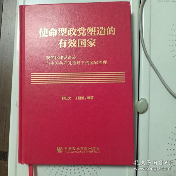 使命型政党塑造的有效国家：现代化建设奇迹与中国共产党领导下的国家治理