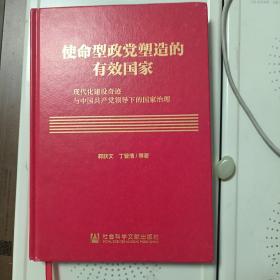 使命型政党塑造的有效国家：现代化建设奇迹与中国共产党领导下的国家治理