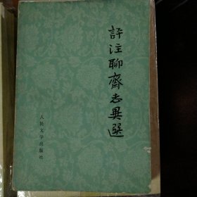 评注聊斋志异选