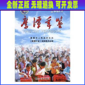 鹰潭年鉴：2009(总第八卷)