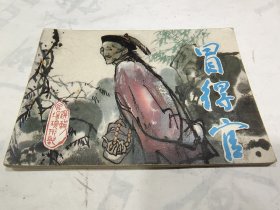 连环画，冒得官，8箱