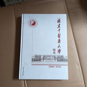 福建中医药大学校史，2008-2018，未拆封