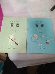 初级中学课本:物理 第一册 第二册