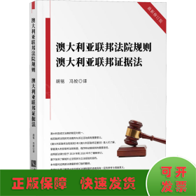 澳大利亚联邦法院规则澳大利亚联邦证据法（最新修订版）