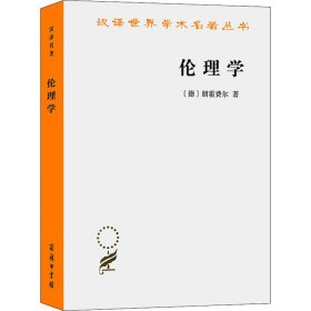 【正版新书】新书--汉译世界学术名著丛书：伦理学