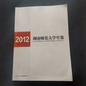 湖南师范大学年鉴2012