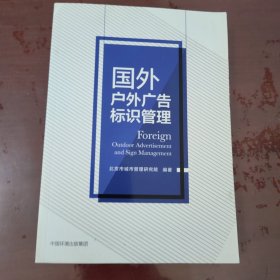 国外户外广告标识管理