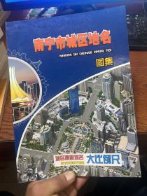 南宁市城区地名图集