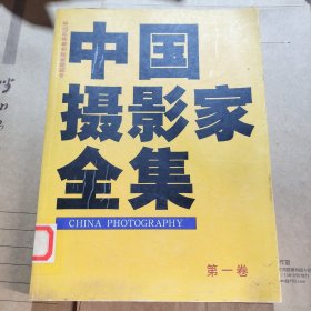 中国摄影家全集｛第一卷｝
