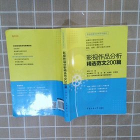 影视传媒类艺考教材2020影视作品分析精选范文200篇