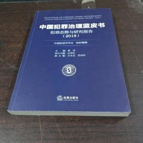 中国犯罪治理蓝皮书：犯罪态势与研究报告（2018）